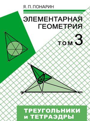 cover image of Элементарная геометрия. Том 3